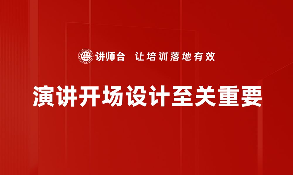 文章掌握演讲开场设计技巧，提升观众关注度的秘诀的缩略图