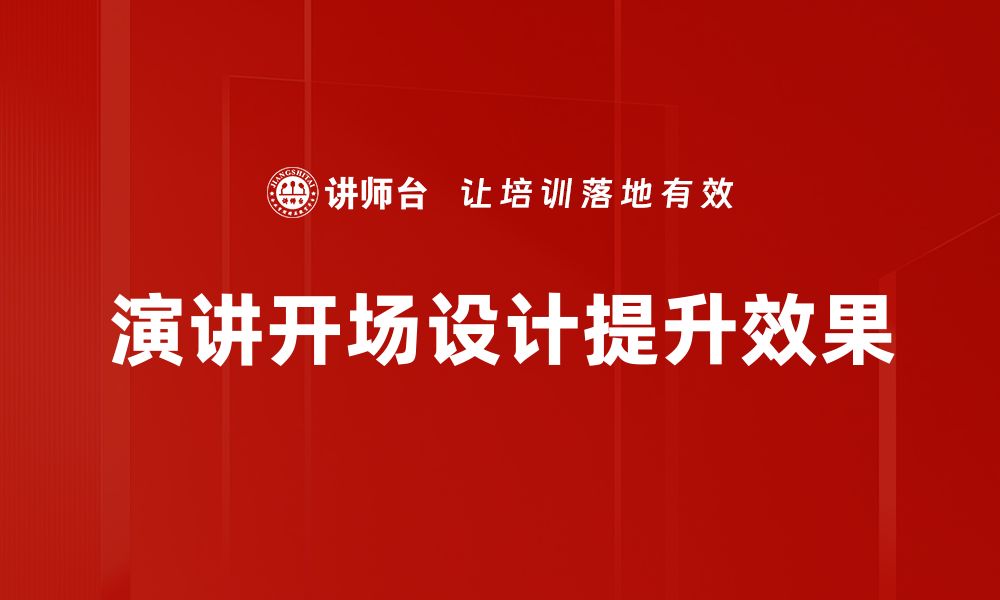 文章提升演讲效果的开场设计技巧大揭秘的缩略图