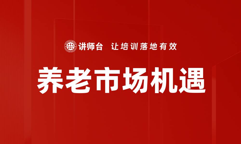 文章养老市场分析：揭示未来养老产业的新机遇的缩略图