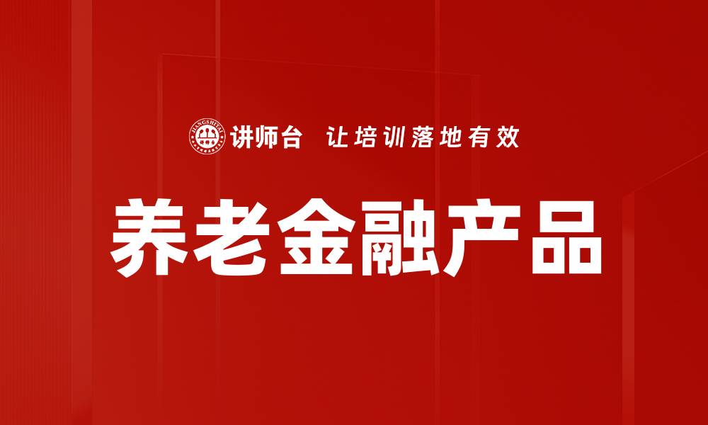 文章养老金融产品助力安享晚年生活的缩略图