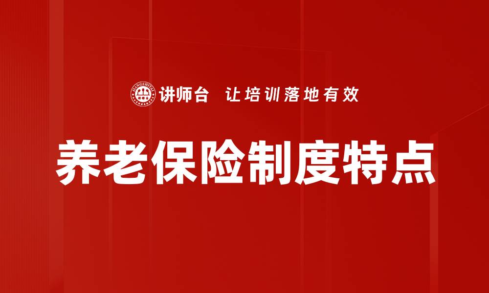 文章养老保险特点解析：保障未来的重要选择的缩略图