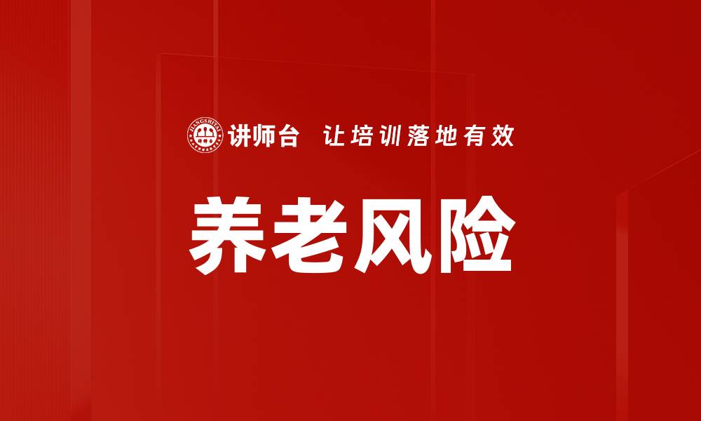 文章养老风险解析：如何有效应对老年生活挑战的缩略图