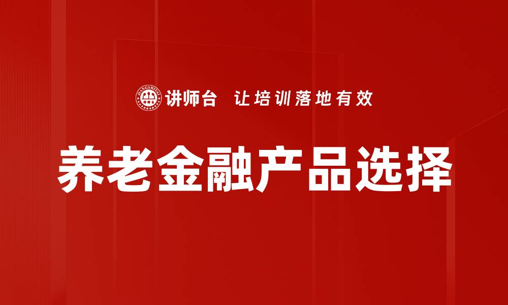 养老金融产品选择