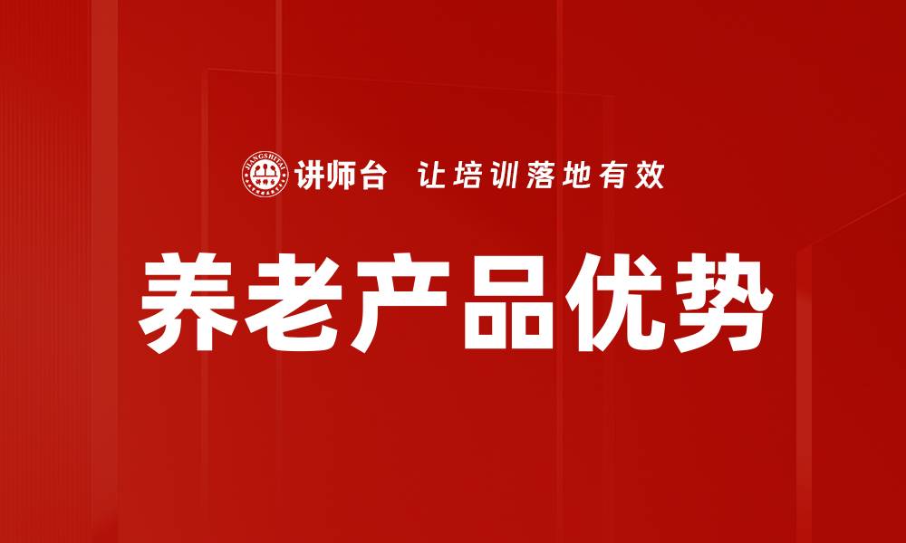 文章养老产品优势：提升生活品质的最佳选择的缩略图