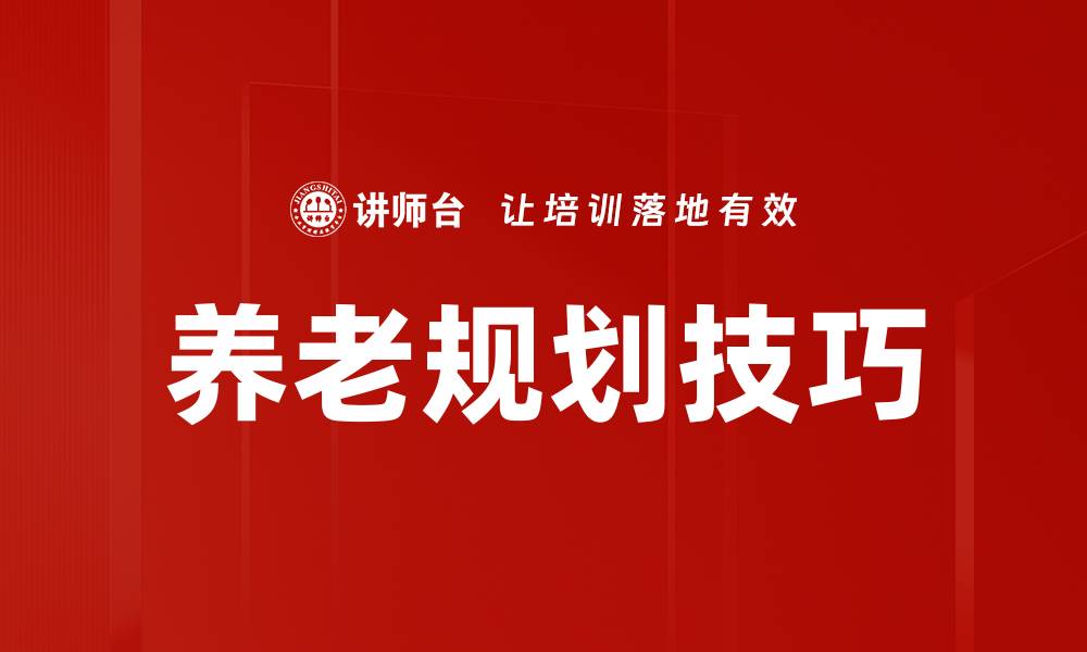 文章有效养老规划技巧助你安心退休生活的缩略图