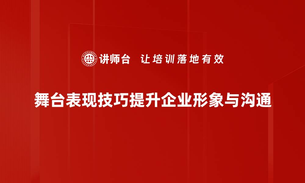 文章掌握舞台表现技巧，让你的演出更具魅力与感染力的缩略图