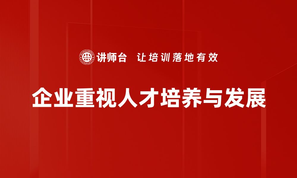 文章提升人才培养技巧的五大实用策略与方法的缩略图