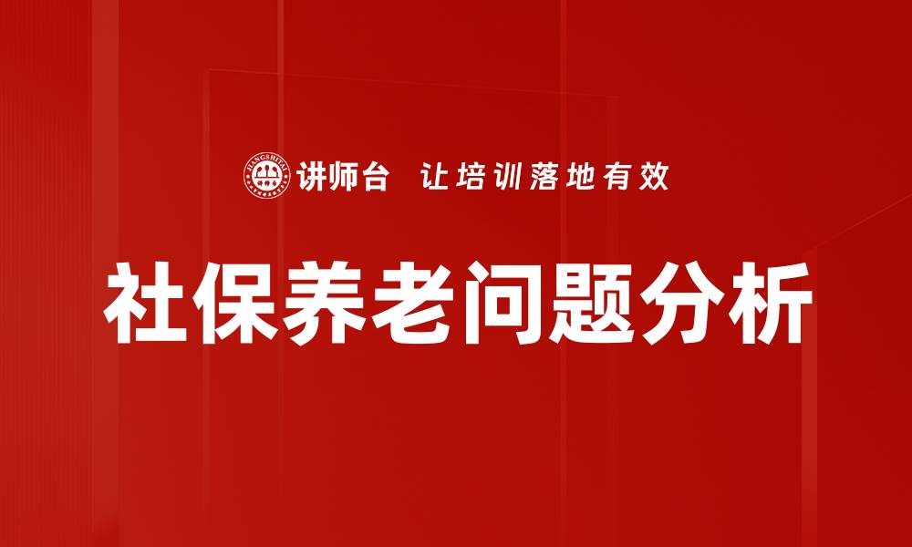 社保养老问题分析