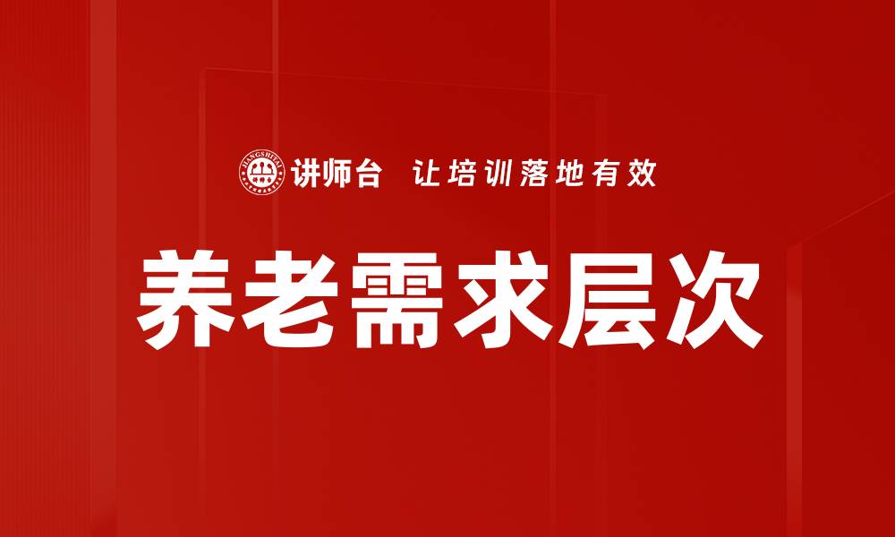 文章养老需求层次解析：满足老年人多元化需求的关键的缩略图