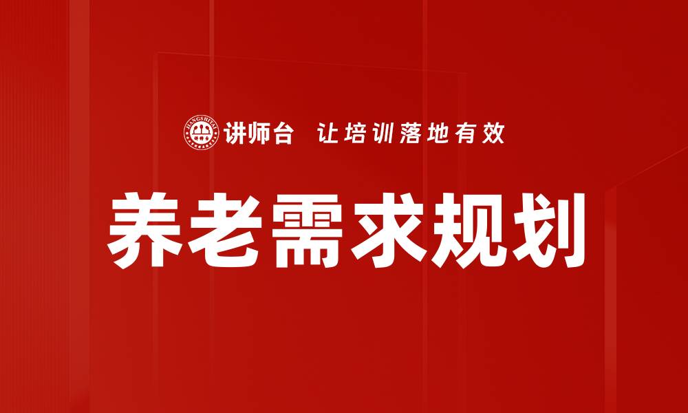 养老需求规划