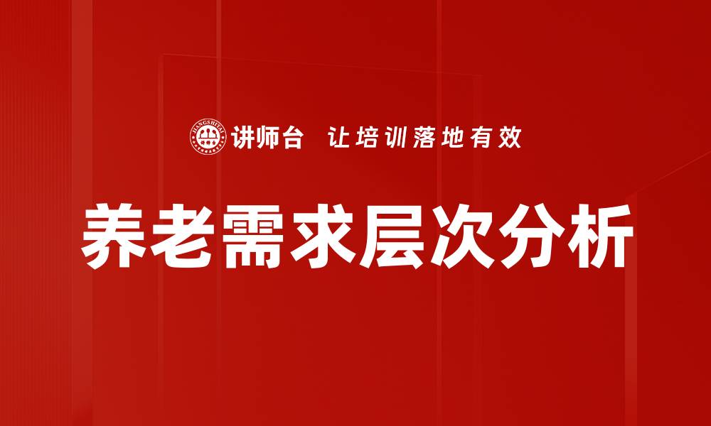 养老需求层次分析