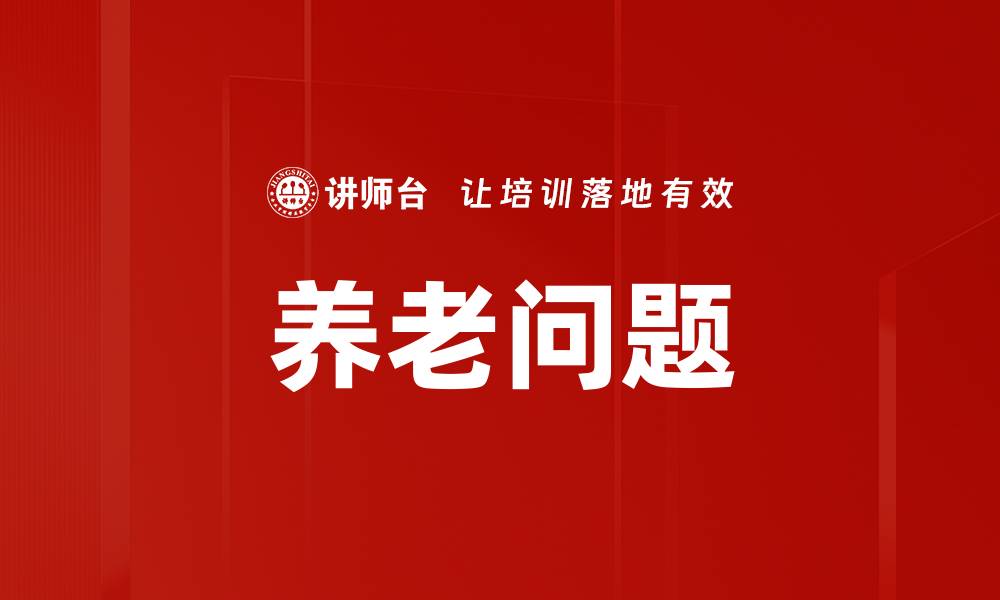 养老问题