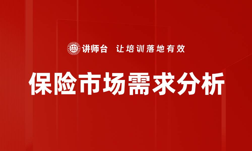文章保险市场需求分析：未来发展趋势与机会探讨的缩略图