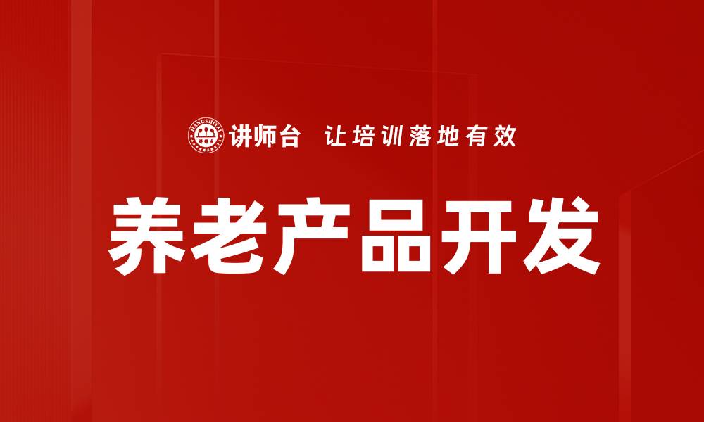 养老产品开发