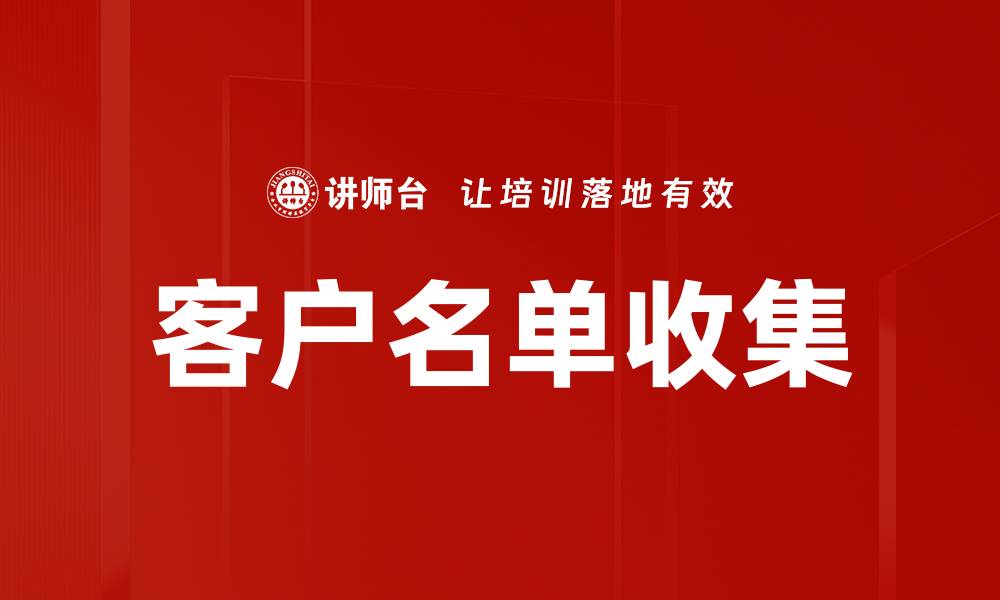 客户名单收集
