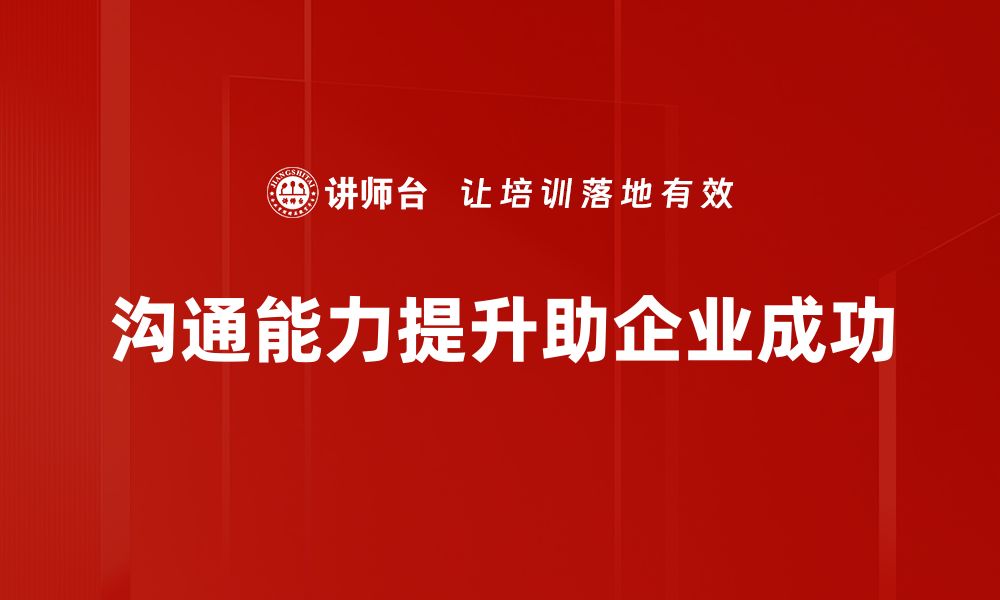 沟通能力提升助企业成功