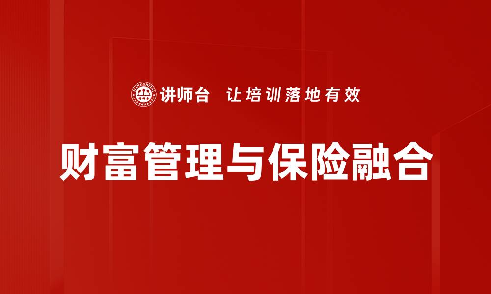 财富管理与保险融合