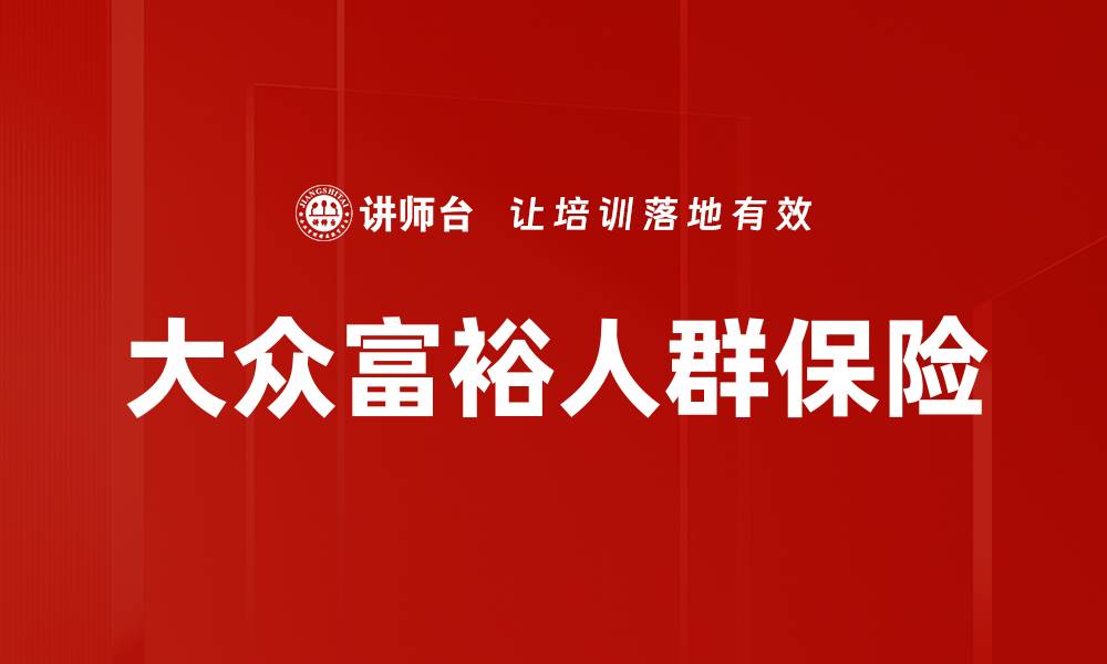 大众富裕人群保险