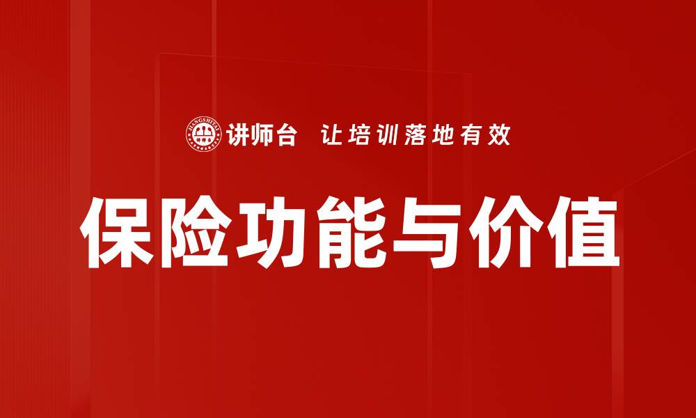 保险功能与价值
