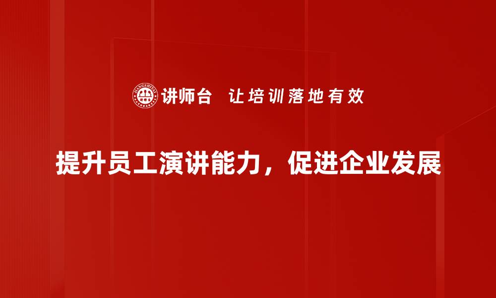 文章提升演讲能力的秘诀，助你成为演讲高手！的缩略图