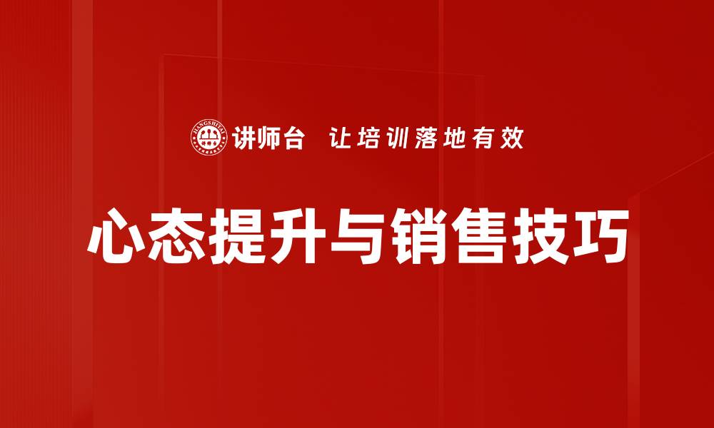 文章心态提升助力销售业绩飞跃的秘诀的缩略图