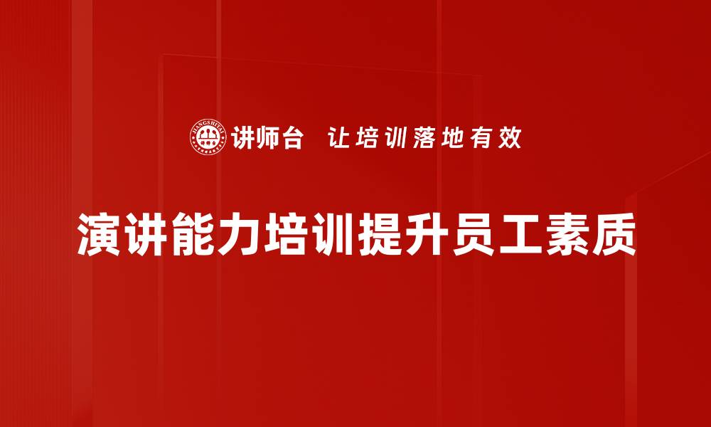 文章提升演讲能力的秘密：培训让你自信发声的缩略图