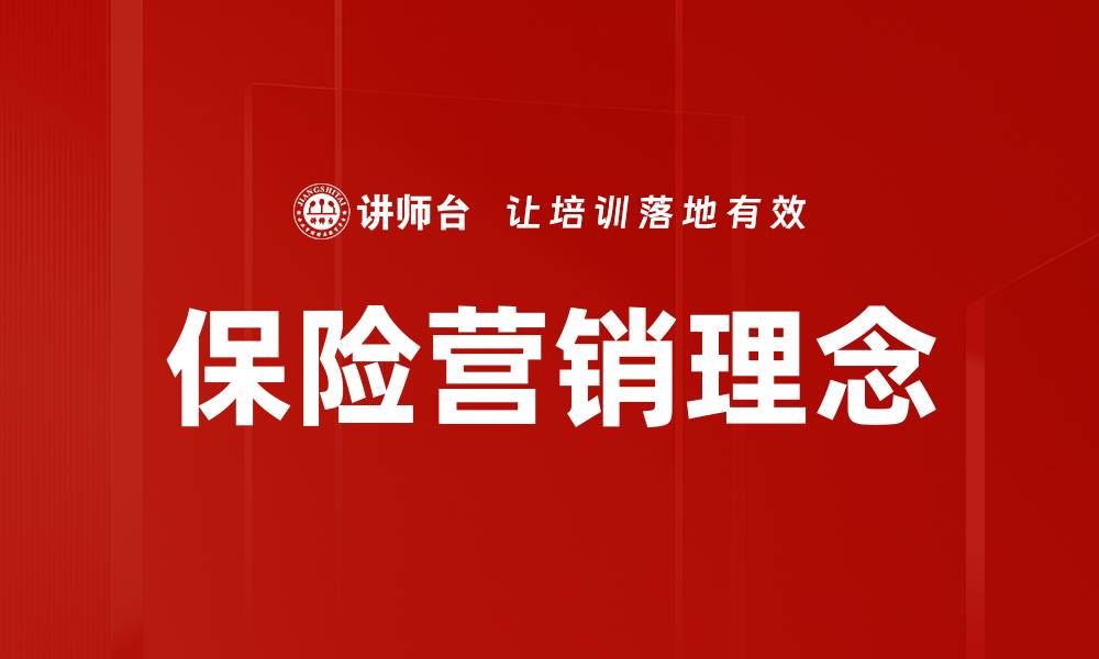 保险营销理念