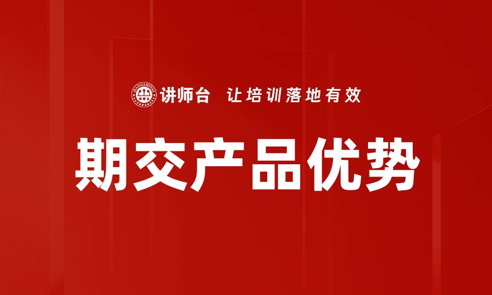 文章期交产品优势解析：投资理财的最佳选择的缩略图