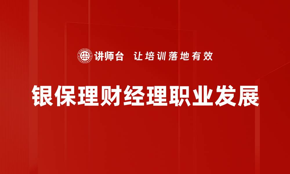 文章银保理财经理：助您实现财富增值的最佳选择的缩略图