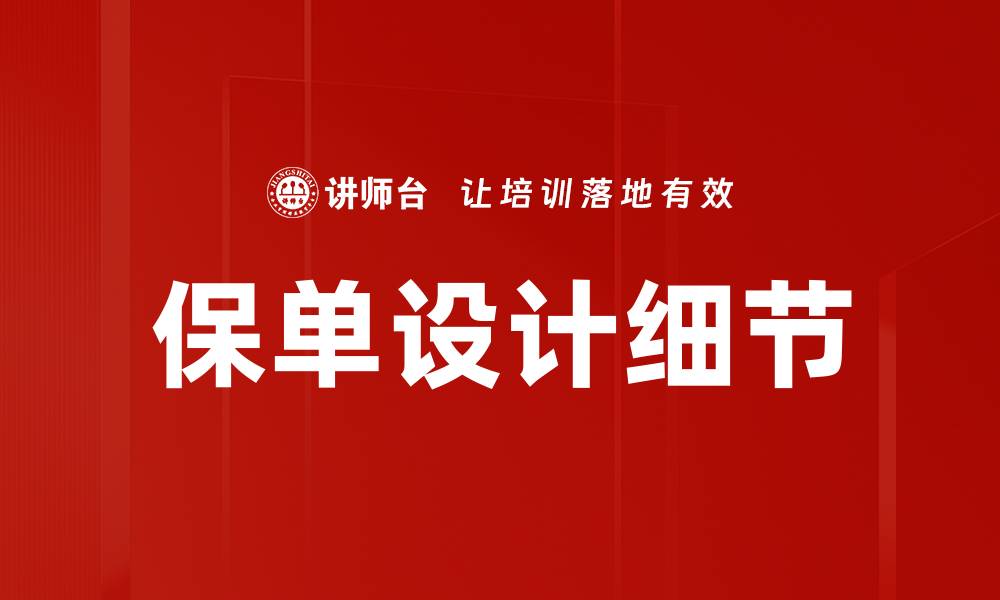 文章保单设计细节：打造适合你的保险方案的缩略图