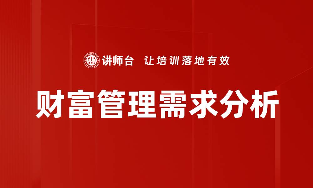 文章提升财富管理需求的有效策略与方法的缩略图