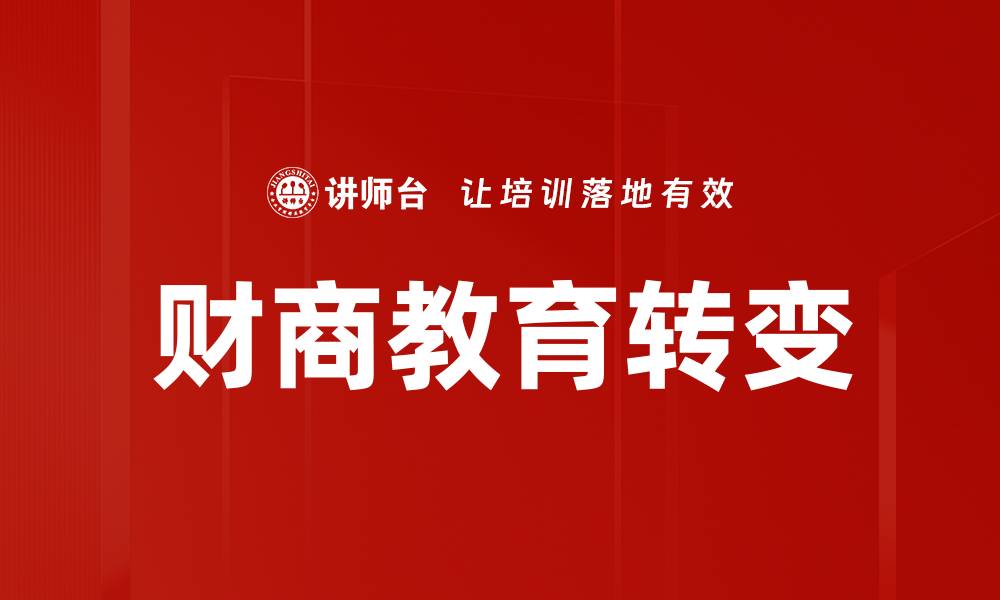 财商教育转变