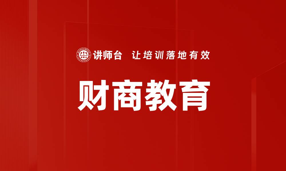 文章提升理财能力培养，掌握财富管理技巧的缩略图