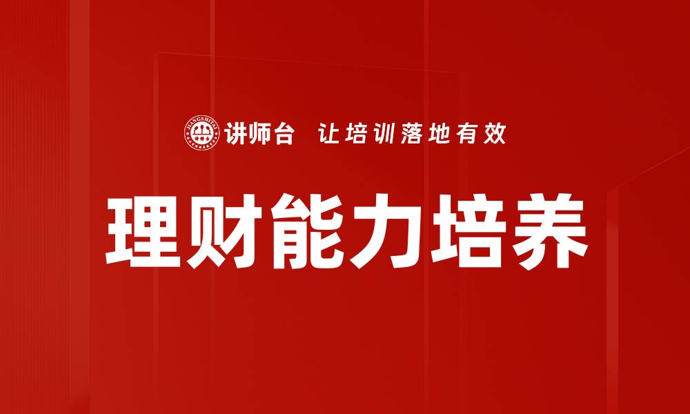 文章提升理财能力培养，让财富增值更轻松的缩略图