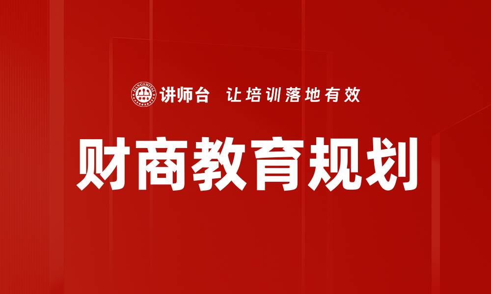 文章教育投资规划：实现孩子未来的最佳方案的缩略图