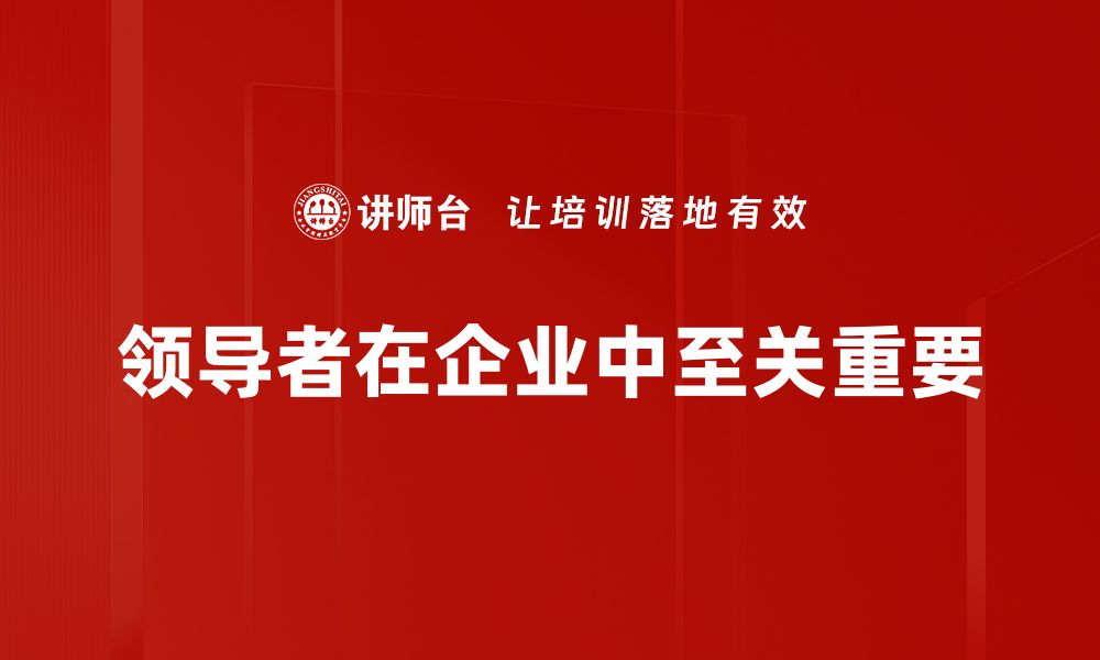 文章领导者角色的重要性与提升策略解析的缩略图