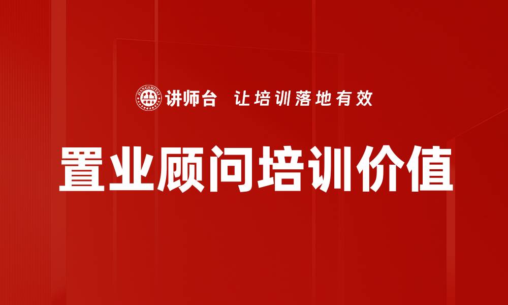文章提升置业顾问培训效果的关键策略与方法的缩略图