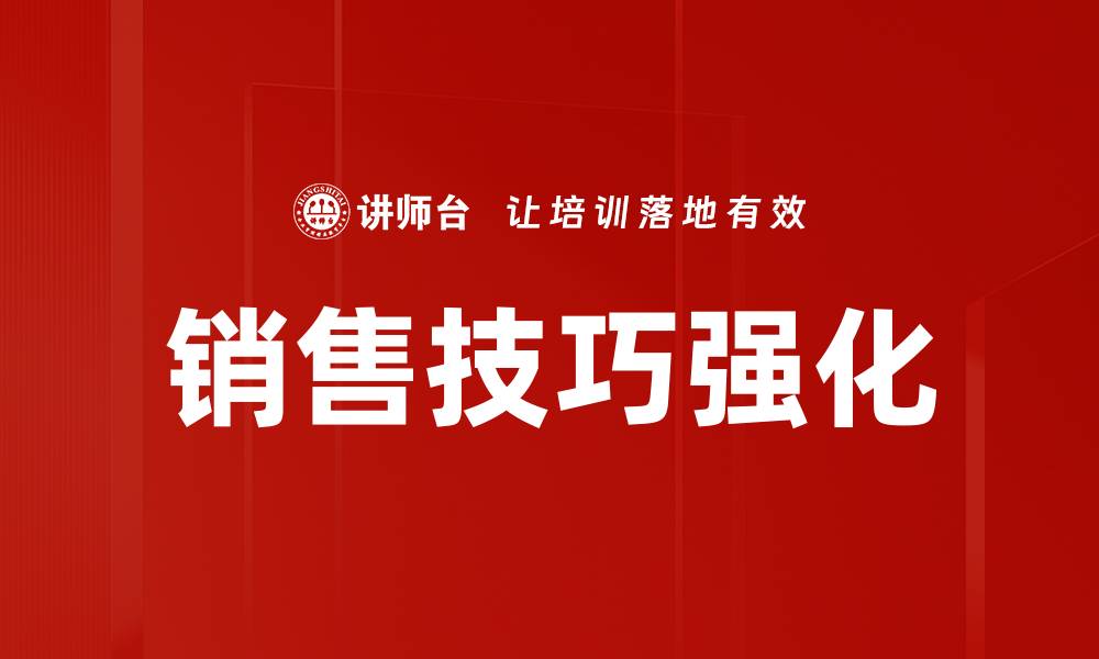 销售技巧强化