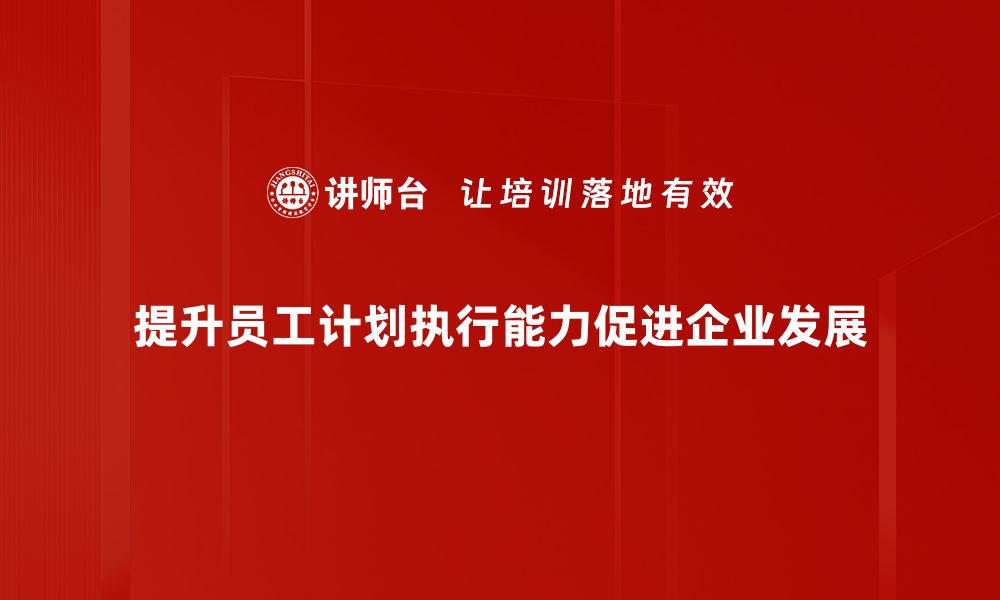 文章有效提升团队效率的计划执行策略分享的缩略图