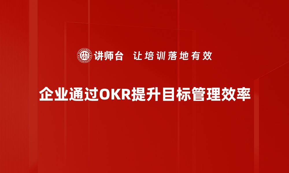 企业通过OKR提升目标管理效率