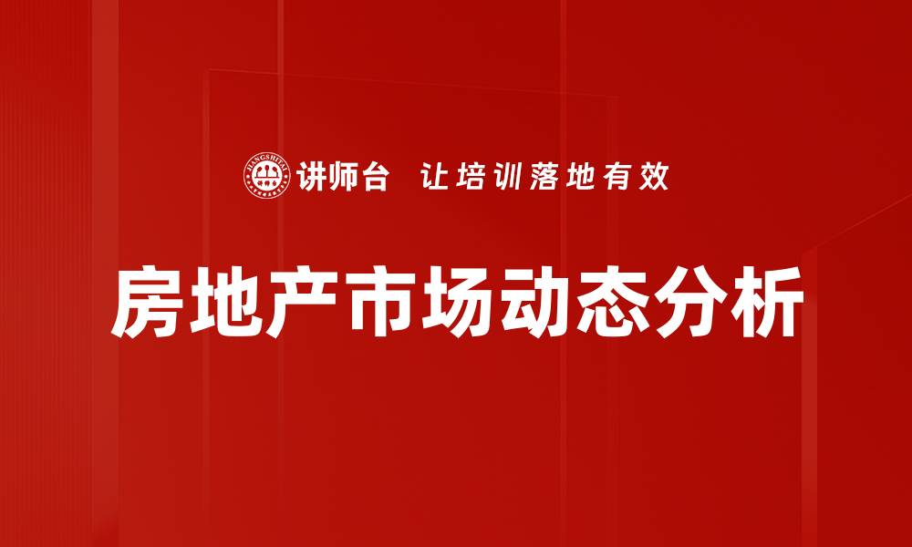 文章房地产市场分析：把握投资机会与风险趋势的缩略图
