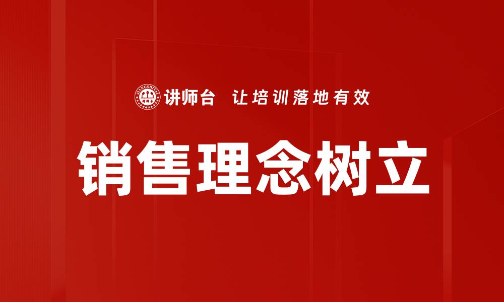 文章提升销售理念树立，助力业绩增长的秘籍分享的缩略图