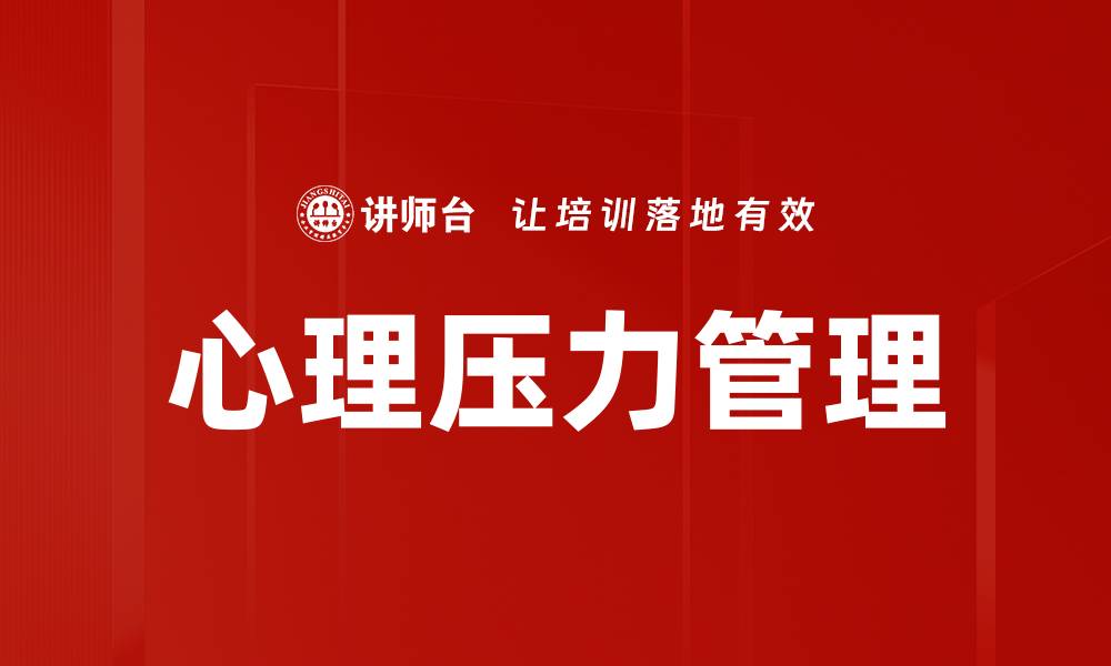 文章有效心理压力缓解方法，助你轻松应对生活挑战的缩略图