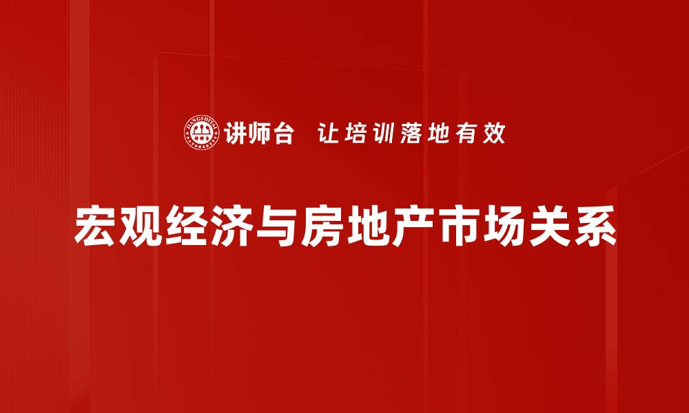宏观经济与房地产市场关系