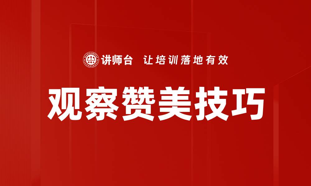 文章掌握观察赞美技巧，提升人际关系魅力的缩略图