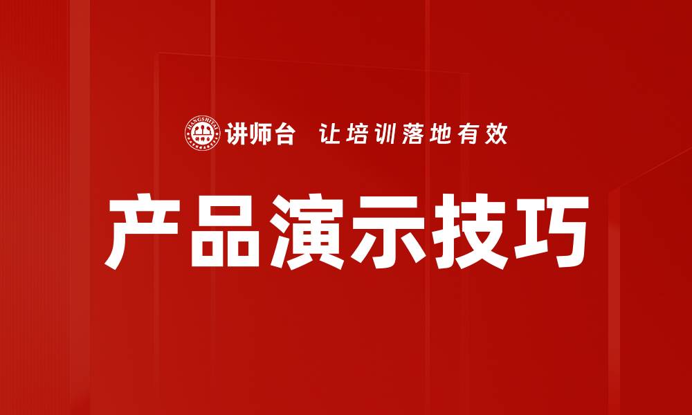 文章提升产品演示技巧，赢得客户信任的关键方法的缩略图