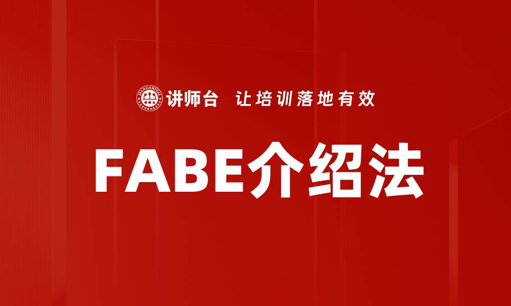 文章掌握FABE介绍法，提升你的沟通技巧与说服力的缩略图