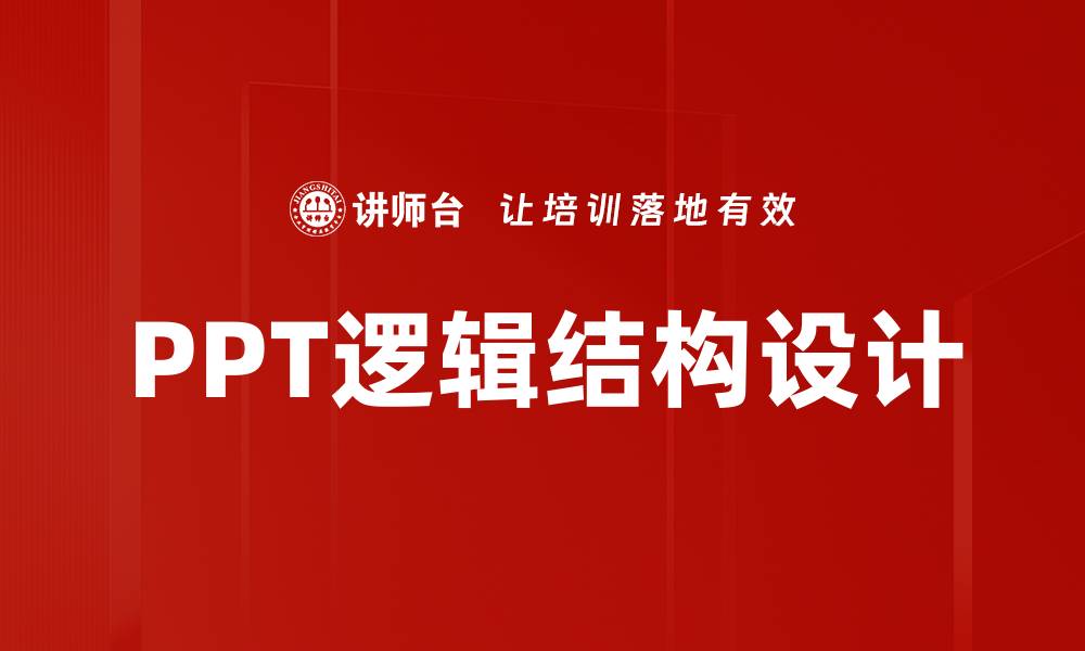 PPT逻辑结构设计