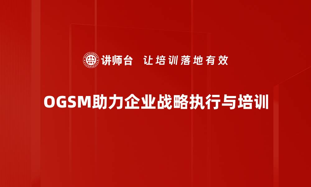 文章提升企业绩效的利器：OGSM执行工具全面解析的缩略图