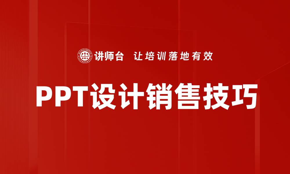 文章提升PPT设计要求，打造专业演示文稿技巧的缩略图
